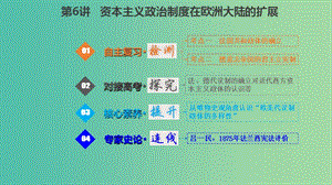 （江蘇專版）2019版高考?xì)v史一輪復(fù)習(xí) 第二單元 西方的政治文明 2.6 資本主義政治制度在歐洲大陸的擴(kuò)展課件.ppt