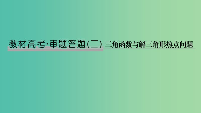 2020版高考数学新设计大一轮复习 教材高考审题答题二 三角函数与解三角形热点问题课件 理 新人教A版.ppt_第1页