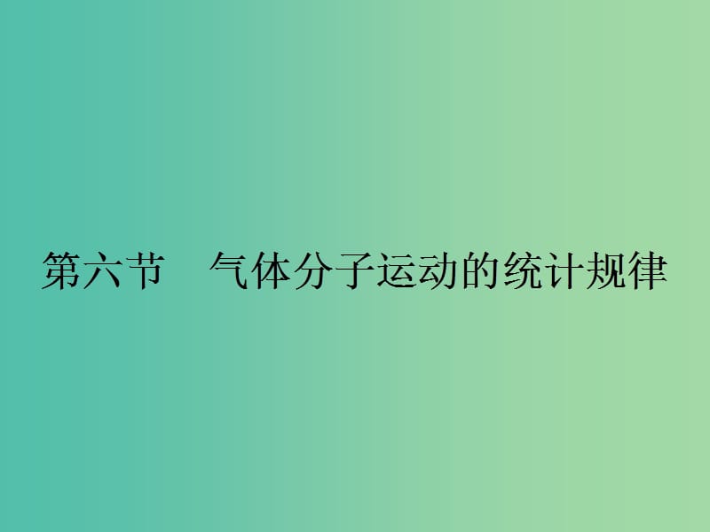 高中物理 1.6 氣體分子運動的統(tǒng)計規(guī)律課件 粵教版選修3-3.ppt_第1頁