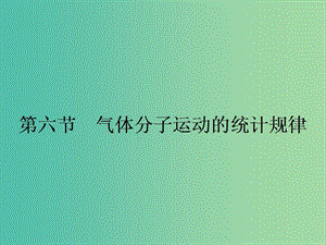 高中物理 1.6 氣體分子運(yùn)動(dòng)的統(tǒng)計(jì)規(guī)律課件 粵教版選修3-3.ppt