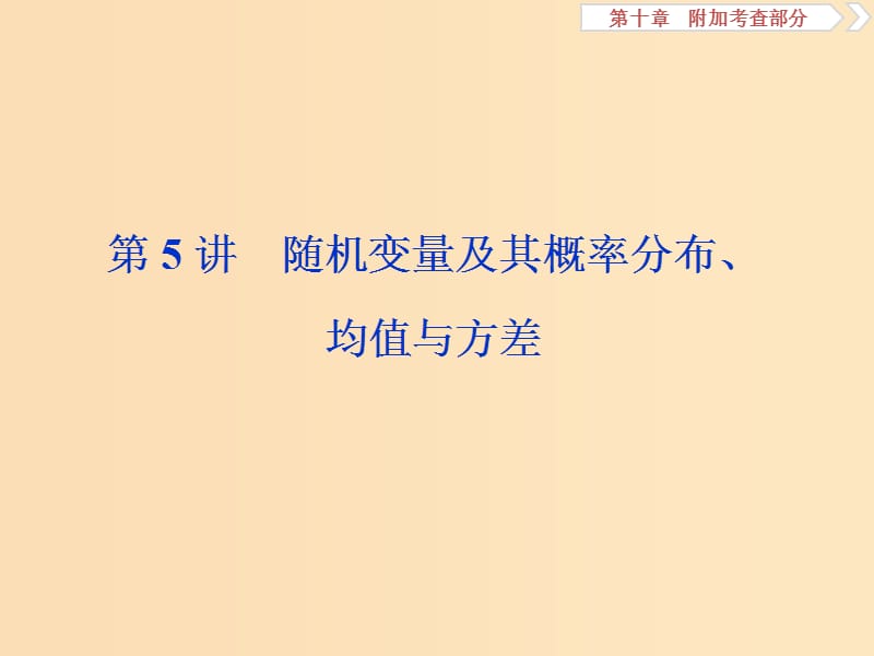 （江苏专用）2020版高考数学大一轮复习 第十章 附加考查部分 5 第5讲 随机变量及其概率分布、均值与方差课件 文.ppt_第1页