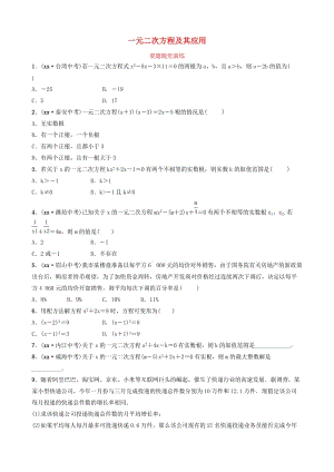 山東省臨沂市2019年中考數(shù)學(xué)復(fù)習(xí) 第二章 方程（組）與不等式（組）第二節(jié) 一元二次方程及其應(yīng)用要題隨堂演練.doc