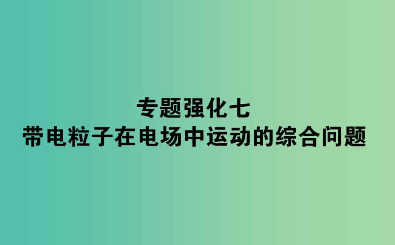 2020版高考物理一輪復(fù)習(xí) 專題強(qiáng)化七 帶電粒子在電場(chǎng)中運(yùn)動(dòng)的綜合問(wèn)題課件 新人教版.ppt_第1頁(yè)