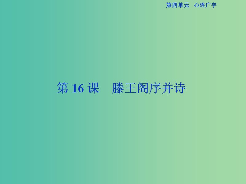 （浙江專版）2018-2019學年高中語文 第4單元 心連廣宇 第16課 滕王閣序并詩課件 蘇教版必修5.ppt_第1頁