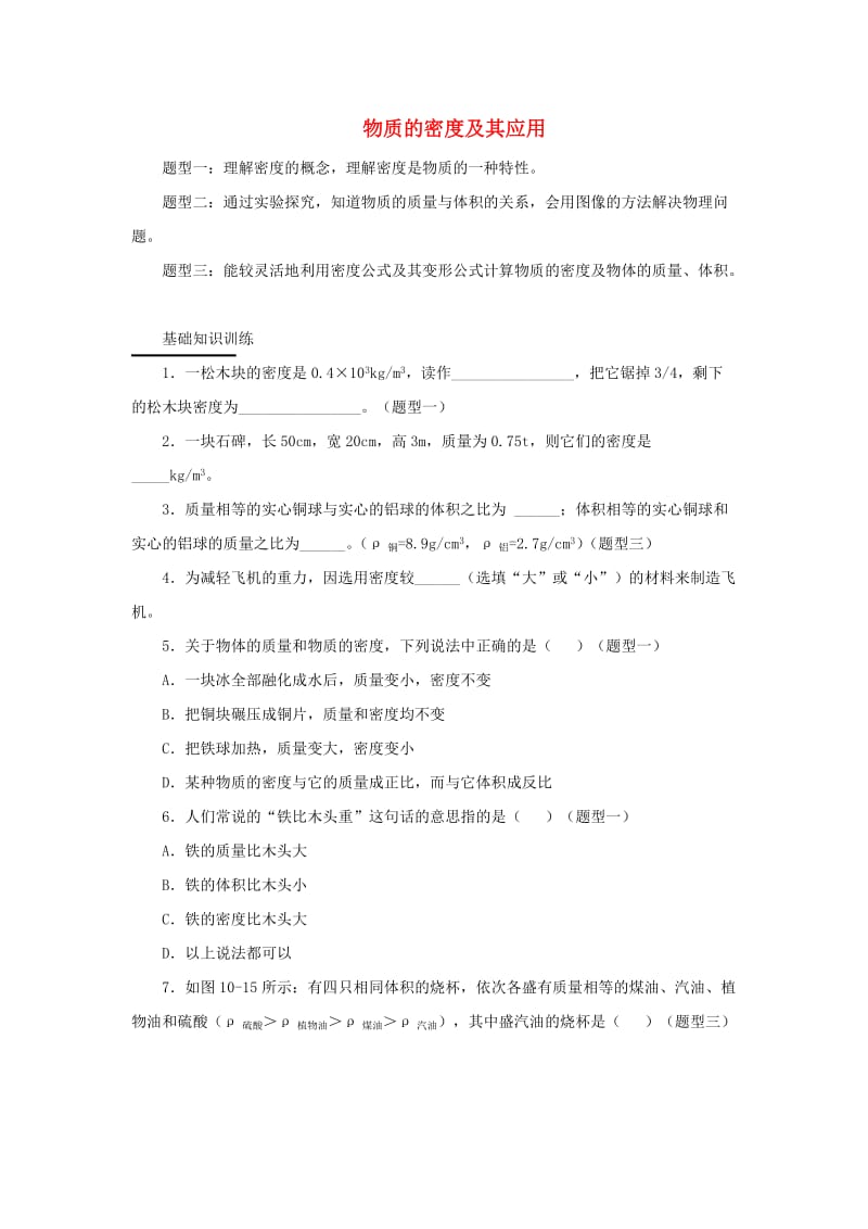 八年级物理上册 2.3《物质的密度及其应用》基础练习2 北京课改版.doc_第1页