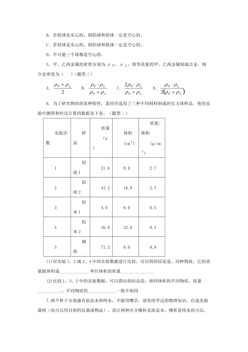 八年级物理上册 2.3《物质的密度及其应用》基础练习2 北京课改版.doc_第3页