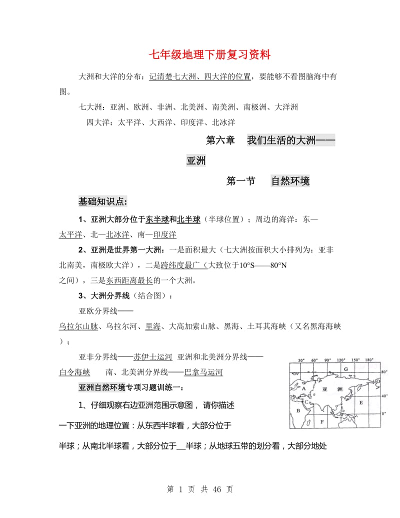 六年级地理下册知识点梳理(II).doc_第1页