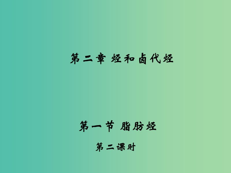 江西省吉安縣高中化學(xué) 第二章 烴和鹵代烴 2.1.2 烯烴課件 新人教版選修5.ppt_第1頁(yè)