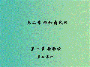 江西省吉安縣高中化學 第二章 烴和鹵代烴 2.1.2 烯烴課件 新人教版選修5.ppt