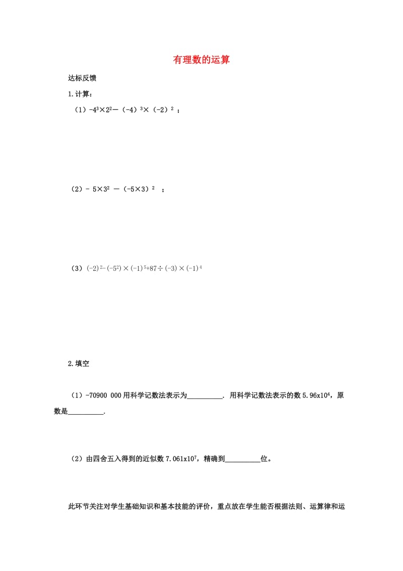 七年级数学上册 第三章 有理数的运算 3.4 有理数的运算检测（新版）青岛版.doc_第1页