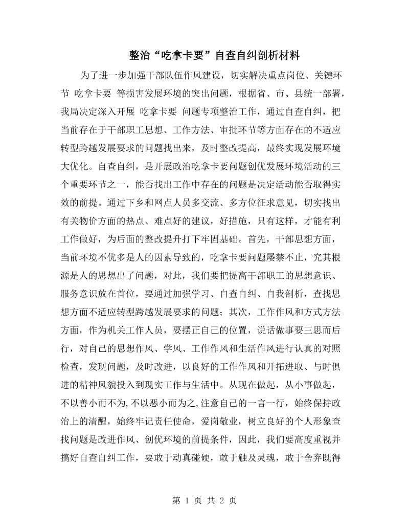 整治“吃拿卡要”自查自纠剖析材料.doc_第1页