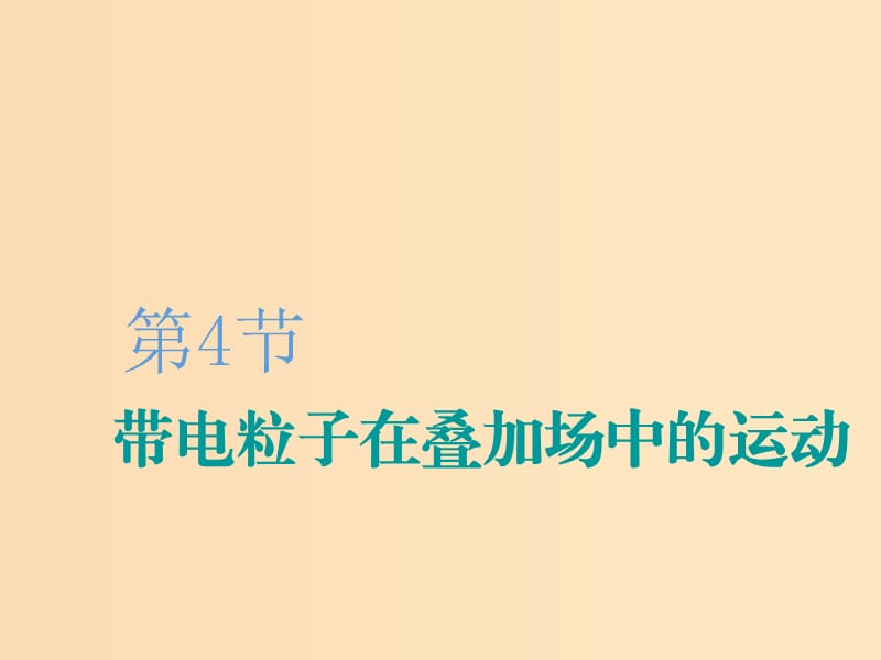 （新課改省份專用）2020版高考物理一輪復(fù)習(xí) 第九章 第4節(jié) 帶電粒子在疊加場(chǎng)中的運(yùn)動(dòng)課件.ppt_第1頁(yè)