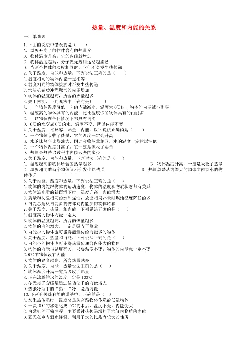 2019中考物理 知识点全突破系列 专题83 热量、温度和内能的关系（含解析）.doc_第1页