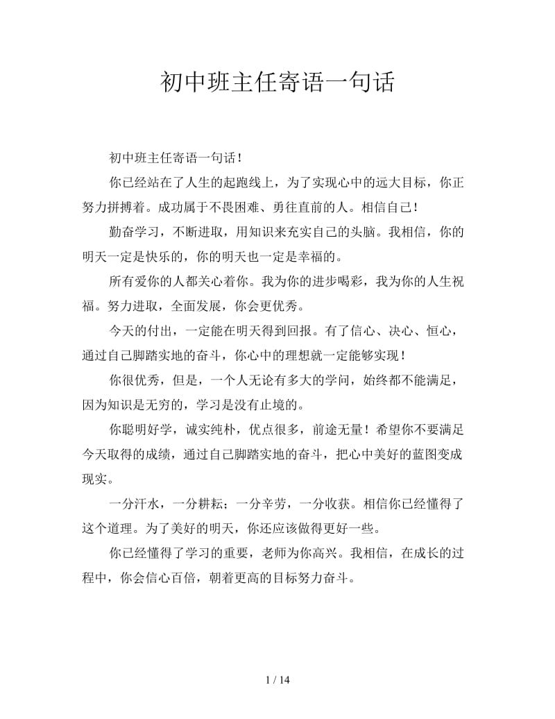 初中班主任寄语一句话.doc_第1页