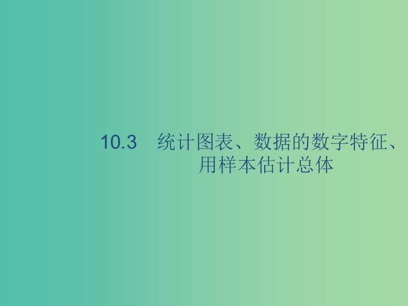 2020版高考數(shù)學(xué)一輪復(fù)習(xí) 10.3 統(tǒng)計(jì)圖表、數(shù)據(jù)的數(shù)字特征、用樣本估計(jì)總體課件 理 北師大版.ppt_第1頁