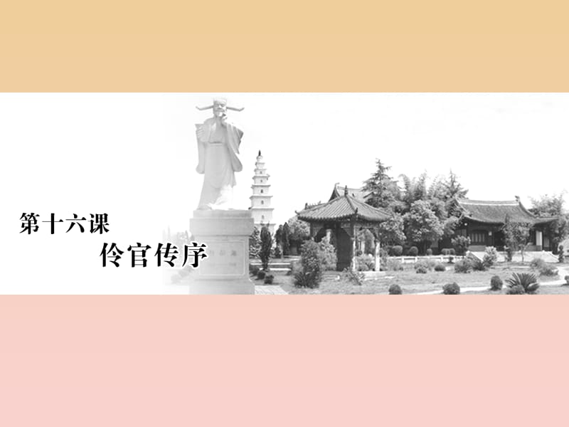 2017-2018學(xué)年高中語(yǔ)文 第五單元 散而不亂氣脈中貫 第十六課 伶官傳序課件 新人教版選修《中國(guó)古代詩(shī)歌散文欣賞》.ppt_第1頁(yè)