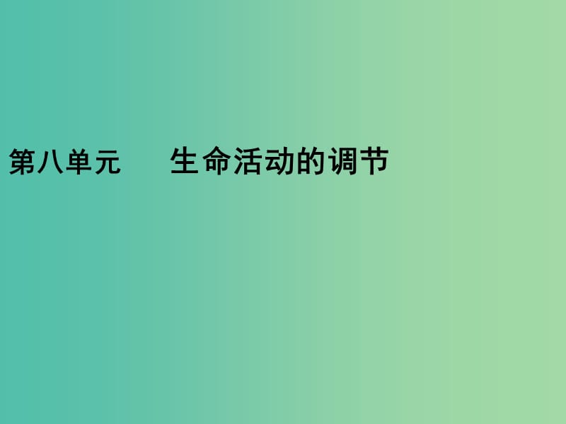 2019版高考生物一輪復(fù)習(xí) 第一部分 第八單元 生命活動(dòng)的調(diào)節(jié) 第24講 人體的內(nèi)環(huán)境與穩(wěn)態(tài)課件 新人教版.ppt_第1頁