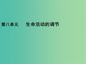 2019版高考生物一輪復(fù)習(xí) 第一部分 第八單元 生命活動的調(diào)節(jié) 第24講 人體的內(nèi)環(huán)境與穩(wěn)態(tài)課件 新人教版.ppt