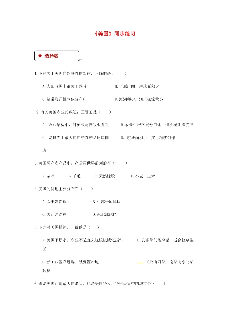 七年级地理下册 8.5美国同步测试 （新版）湘教版.doc_第1页