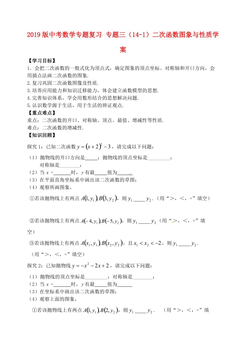 2019版中考数学专题复习 专题三（14-1）二次函数图象与性质学案.doc_第1页