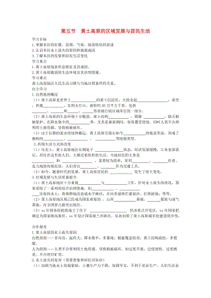 2019春八年級(jí)地理下冊(cè)第八章第五節(jié)黃土高原的區(qū)域發(fā)展與居民生活學(xué)案答案不全新版湘教版.doc