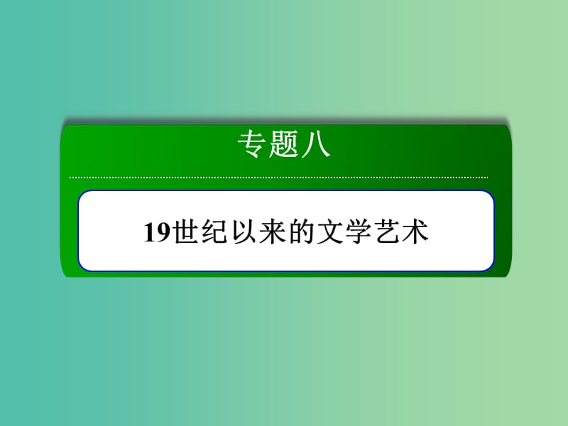 2018-2019學(xué)年高中歷史 專題8 19世紀以來的文學(xué)藝術(shù) 8.1 工業(yè)革命時代的浪漫情懷課件 人民版必修3.ppt_第1頁