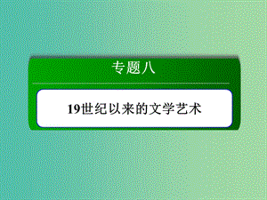 2018-2019學年高中歷史 專題8 19世紀以來的文學藝術 8.1 工業(yè)革命時代的浪漫情懷課件 人民版必修3.ppt