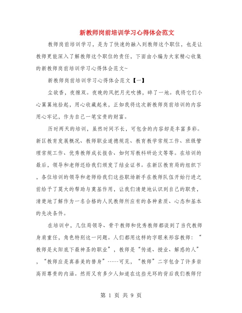 新教师岗前培训学习心得体会范文.doc_第1页