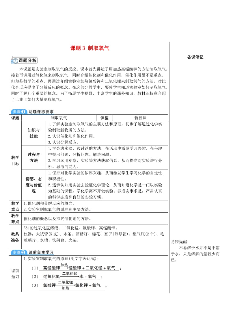 2018-2019学年九年级化学上册第二单元我们周围的空气课题3制取氧气教案 新人教版.doc_第1页