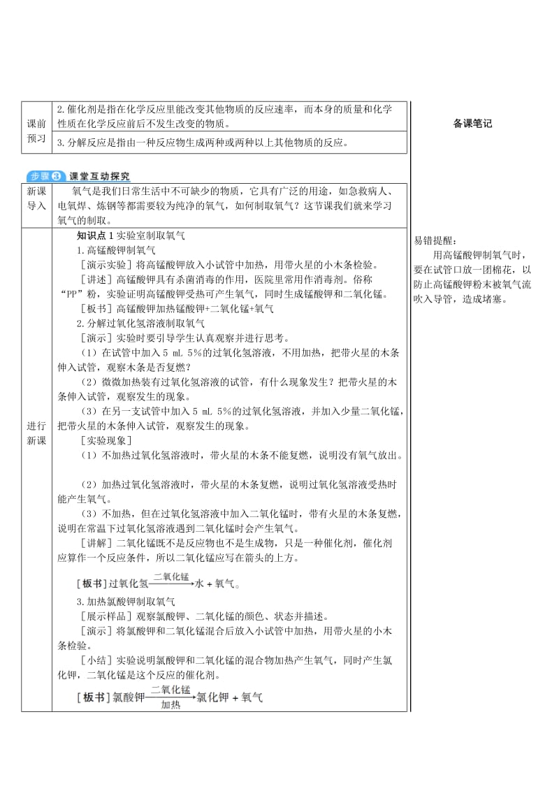 2018-2019学年九年级化学上册第二单元我们周围的空气课题3制取氧气教案 新人教版.doc_第2页