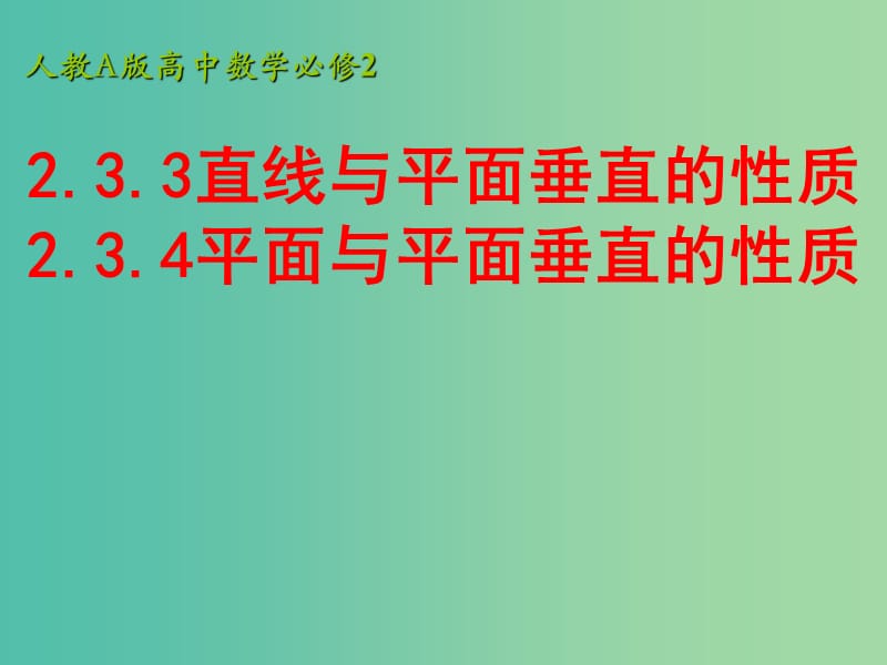 高中數(shù)學(xué) 2.3.3直線與平面垂直的性質(zhì)課件 新人教A版必修2.ppt_第1頁