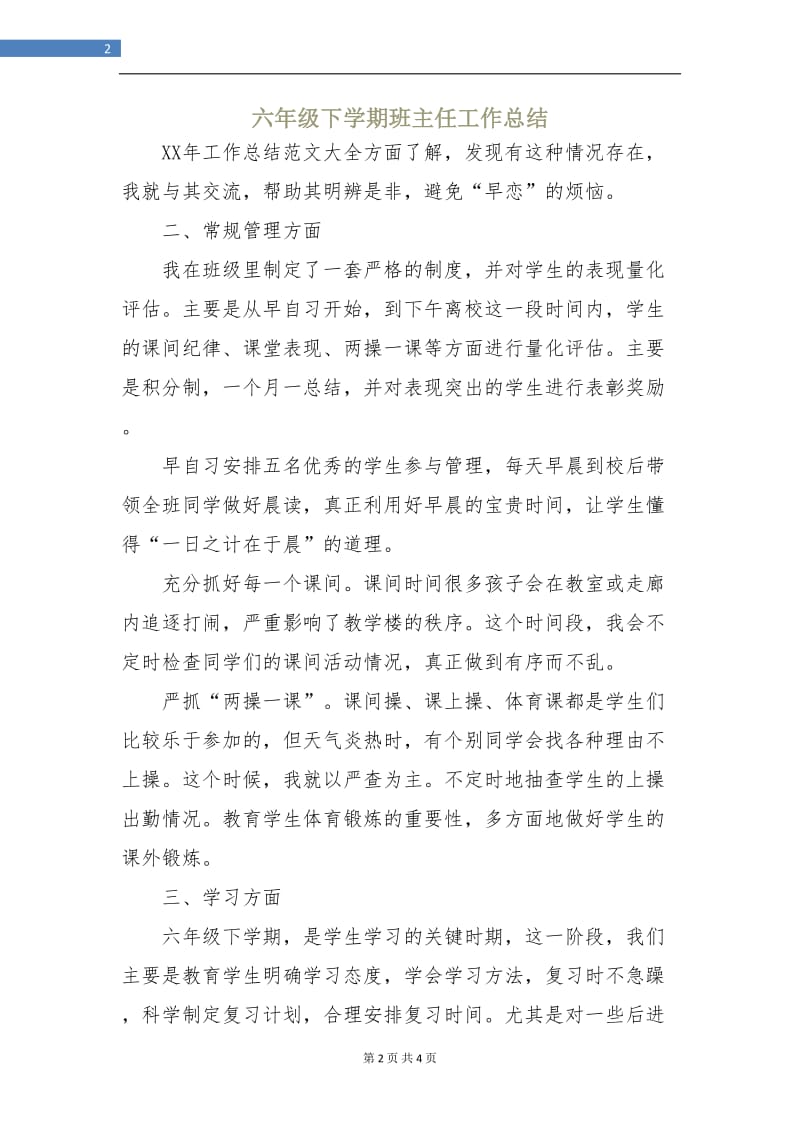 六年级下学期班主任工作总结.doc_第2页