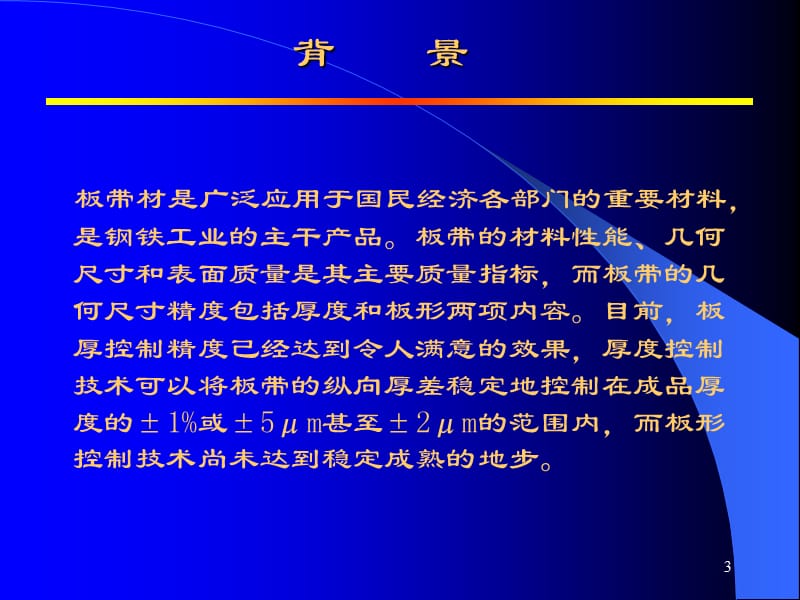 板形控制技术绪论pppt课件_第3页