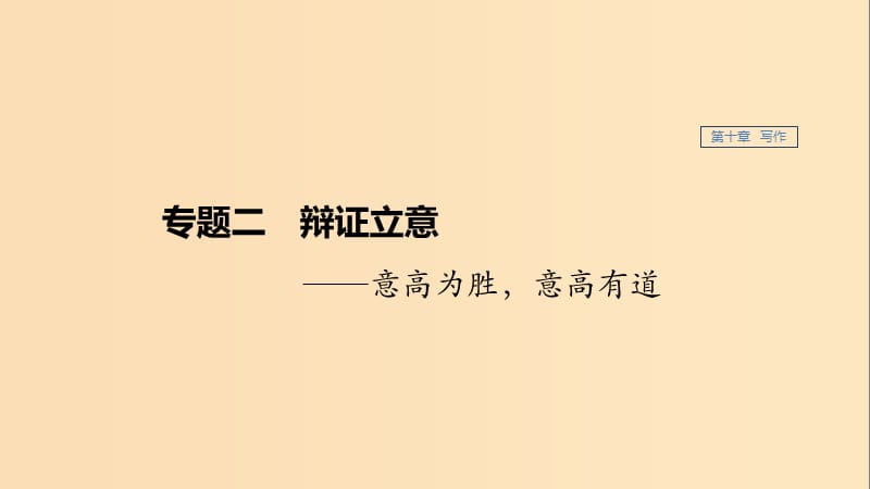 （江蘇專(zhuān)用）2020版高考語(yǔ)文新增分大一輪復(fù)習(xí) 第十章 寫(xiě)作 專(zhuān)題二 辯證立意課件.ppt_第1頁(yè)