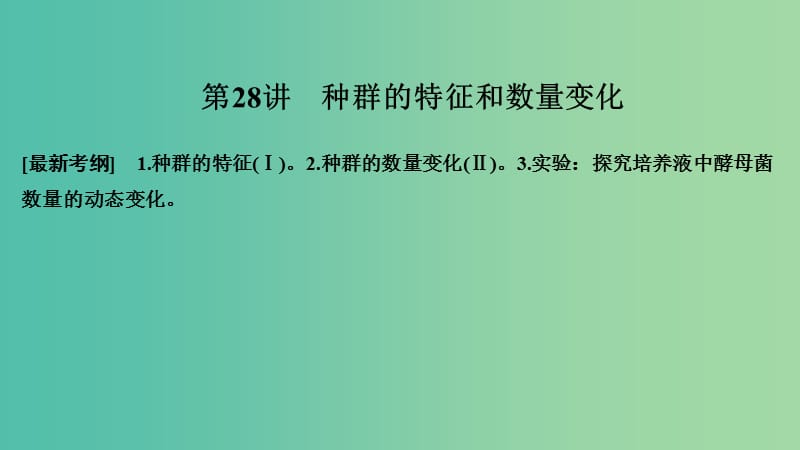 2019版高考生物大一輪復(fù)習(xí) 第九單元 生物與環(huán)境 第28講 種群的特征和數(shù)量變化課件 蘇教版.ppt_第1頁(yè)