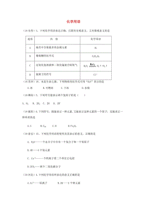 中考化學(xué)真題分類(lèi)匯編 1 物質(zhì)的構(gòu)成和變化 考點(diǎn)6 化學(xué)用語(yǔ) 2元素符號(hào)、離子符號(hào)和化學(xué)式 1符號(hào)的意義.doc