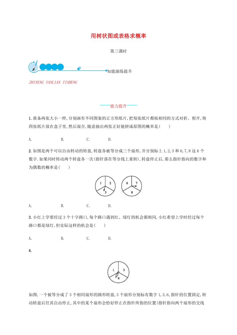 2019届九年级数学上册第三章概率的进一步认识3.1用树状图或表格求概率第3课时知能演练提升新版北师大版.doc_第1页