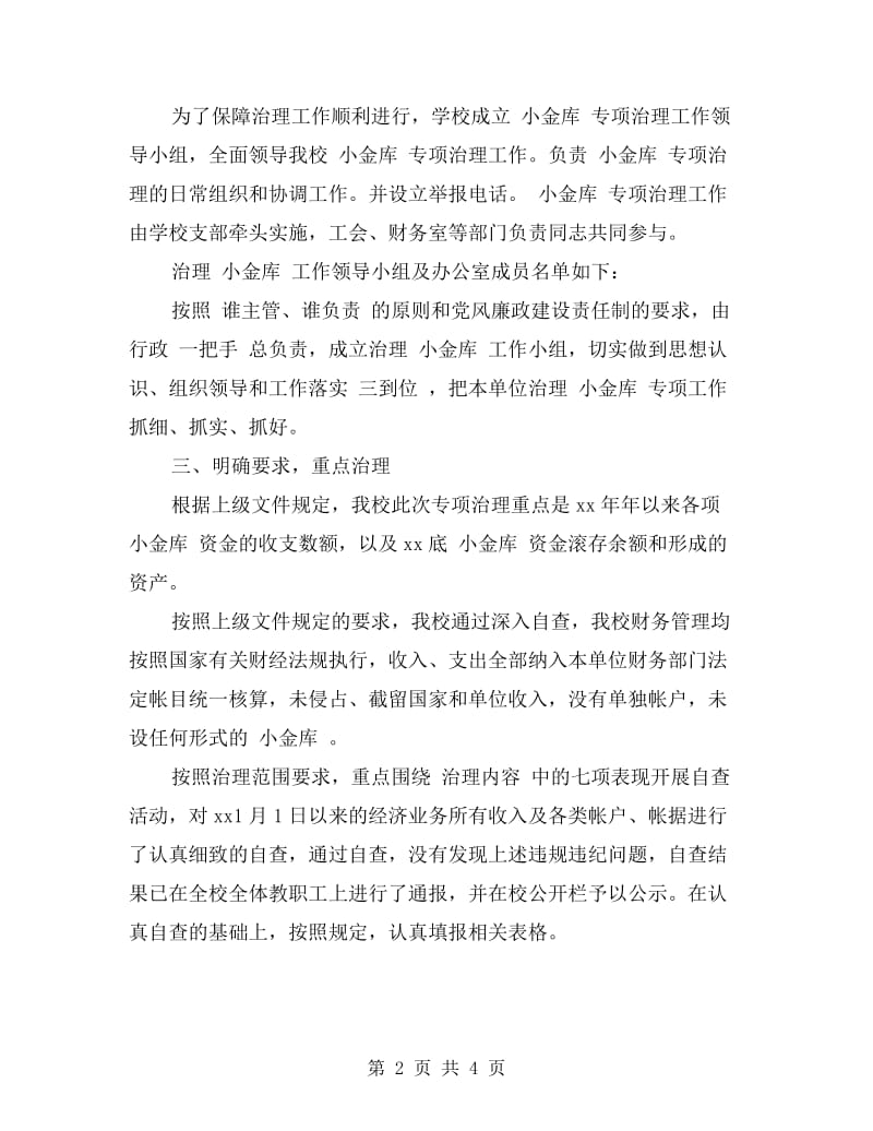 xx年度小金库自查自纠报告.doc_第2页