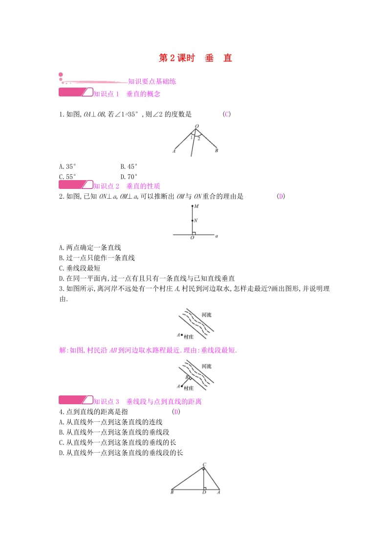 2019年春七年级数学下册第10章相交线平行线和平移10.1相交线第2课时垂直课时作业新版沪科版.doc_第1页