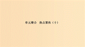 （浙江選考）2020版高考政治一輪復(fù)習(xí) 文化生活 單元整合 熱點(diǎn)聚焦（十）文化傳承與創(chuàng)新課件.ppt