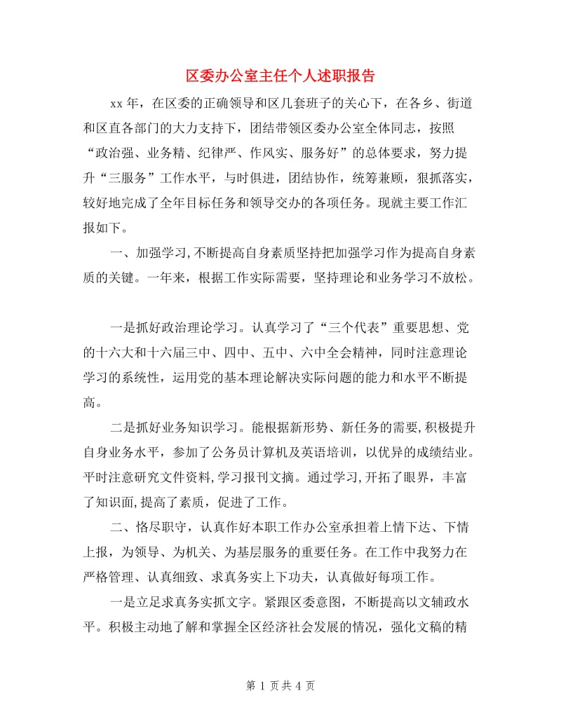 区委办公室主任个人述职报告.doc_第1页