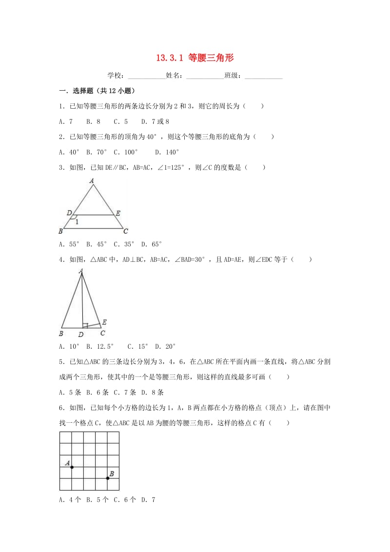 2018-2019学年度八年级数学上册第13章轴对称13.3等腰三角形13.3.1等腰三角形同步练习 新人教版.doc_第1页