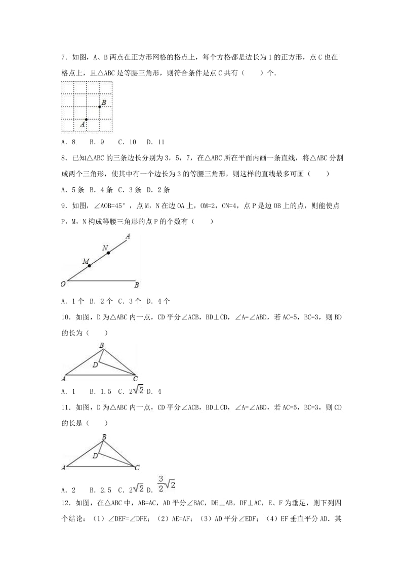 2018-2019学年度八年级数学上册第13章轴对称13.3等腰三角形13.3.1等腰三角形同步练习 新人教版.doc_第2页