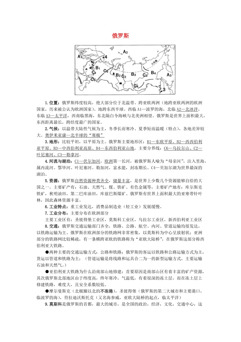 七年级地理下册 7.4 俄罗斯知识点归纳 新人教版.doc_第1页