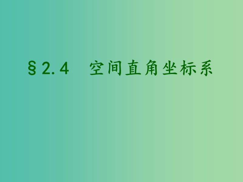 辽宁省北票市高中数学 第二章 平面解析几何初步 2.4 空间直角坐标系课件 新人教B版必修2.ppt_第1页