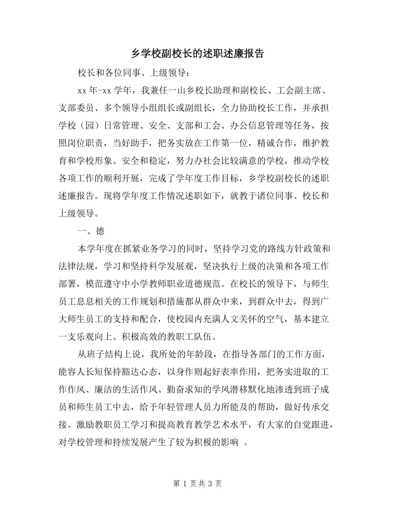 乡学校副校长的述职述廉报告.doc_第1页