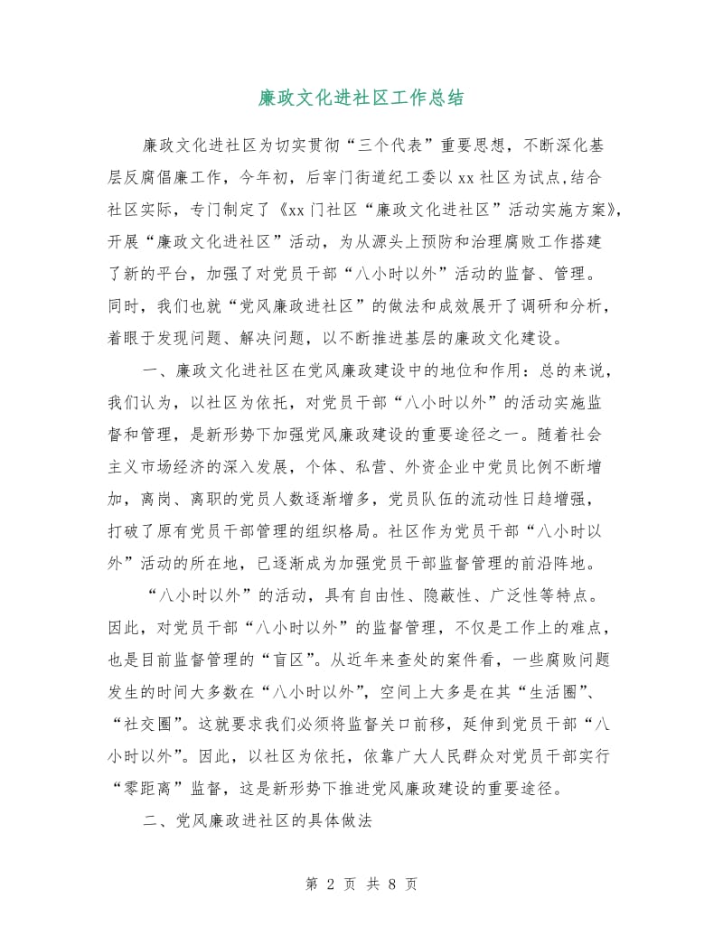 廉政文化进社区工作总结.doc_第2页