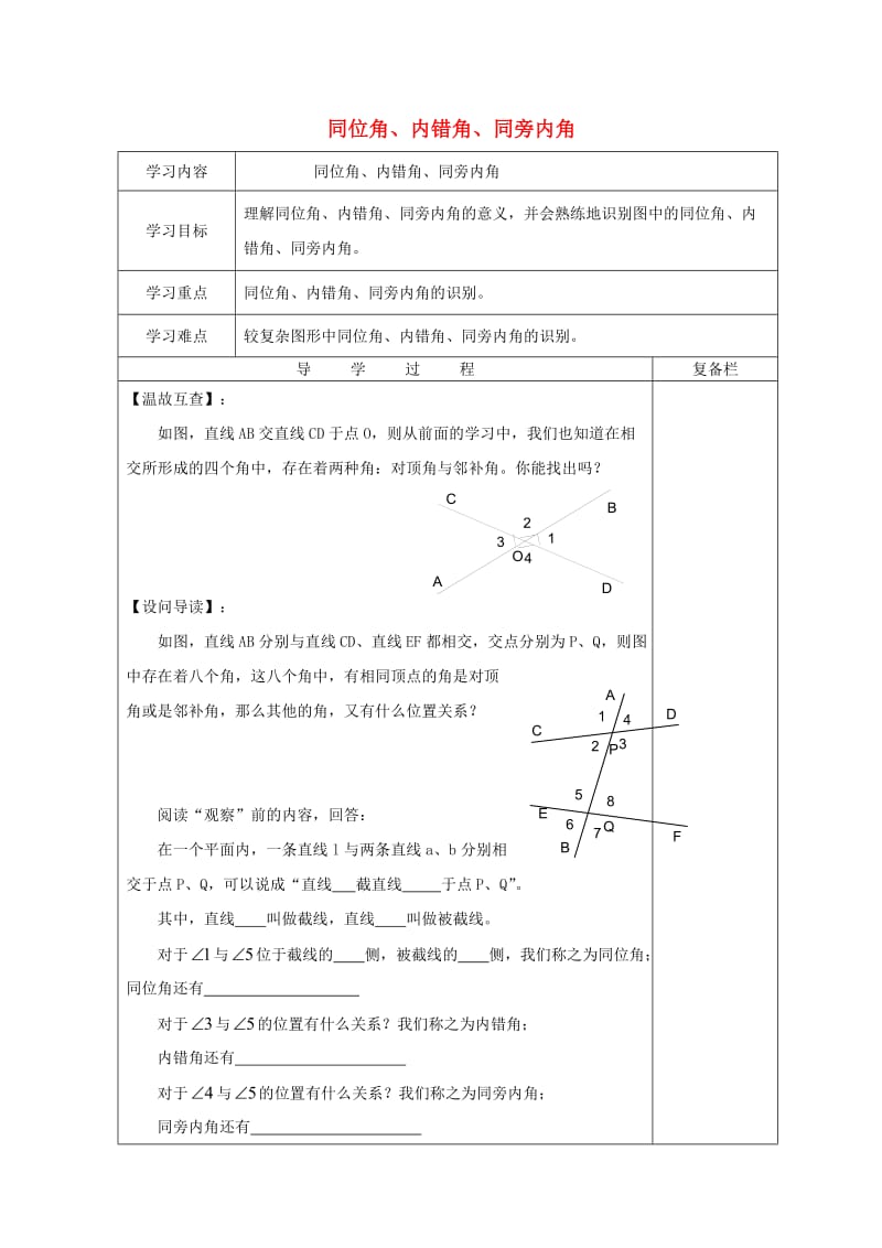 七年级数学上册 5.1 相交线 5.1.3 同位角、内错角、同旁内角导学案华东师大版.doc_第1页