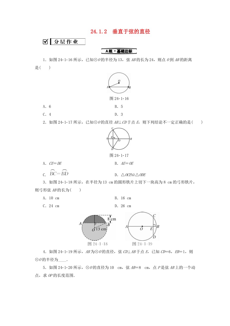 2018-2019学年九年级数学上册第24章圆24.1圆的有关性质24.1.2垂直于弦的直径测试题 新人教版.doc_第1页