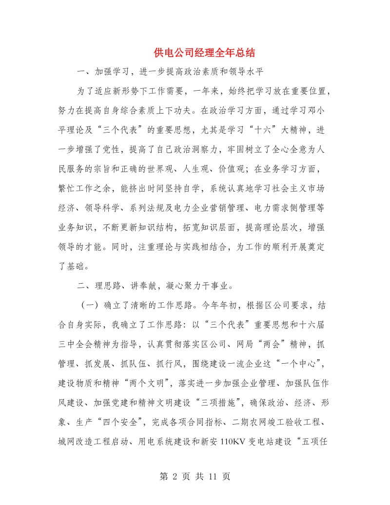 供电公司经理全年总结.doc_第2页